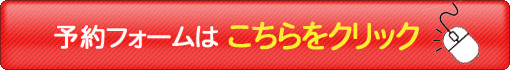 予約フォームはこちらをクリック