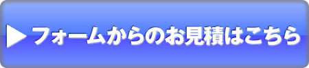 フォームからのお見積もりはこちらをクリック