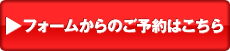 予約フォームはこちらをクリック