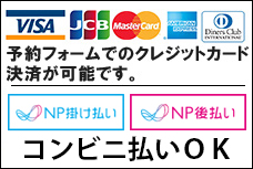 予約フォームでのクレジットカード決済が可能です