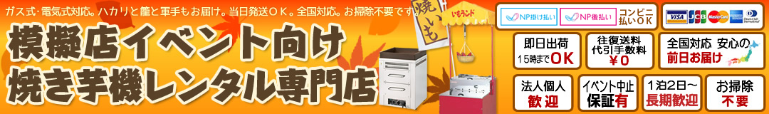 上州物産有限会社 模擬店イベント石焼き芋機レンタル専門店